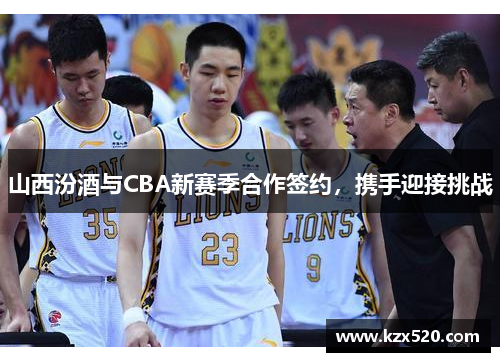 山西汾酒与CBA新赛季合作签约，携手迎接挑战