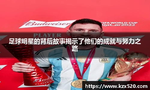 足球明星的背后故事揭示了他们的成就与努力之路