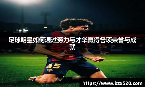 足球明星如何通过努力与才华赢得各项荣誉与成就