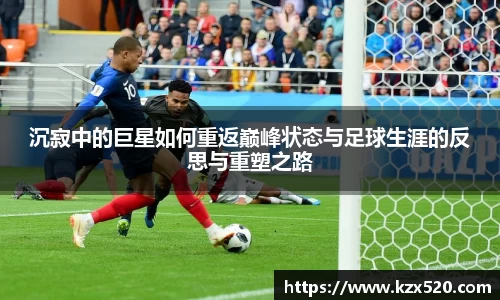 沉寂中的巨星如何重返巅峰状态与足球生涯的反思与重塑之路