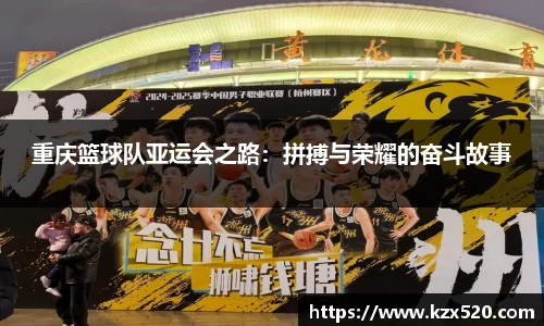 重庆篮球队亚运会之路：拼搏与荣耀的奋斗故事