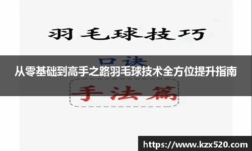 从零基础到高手之路羽毛球技术全方位提升指南